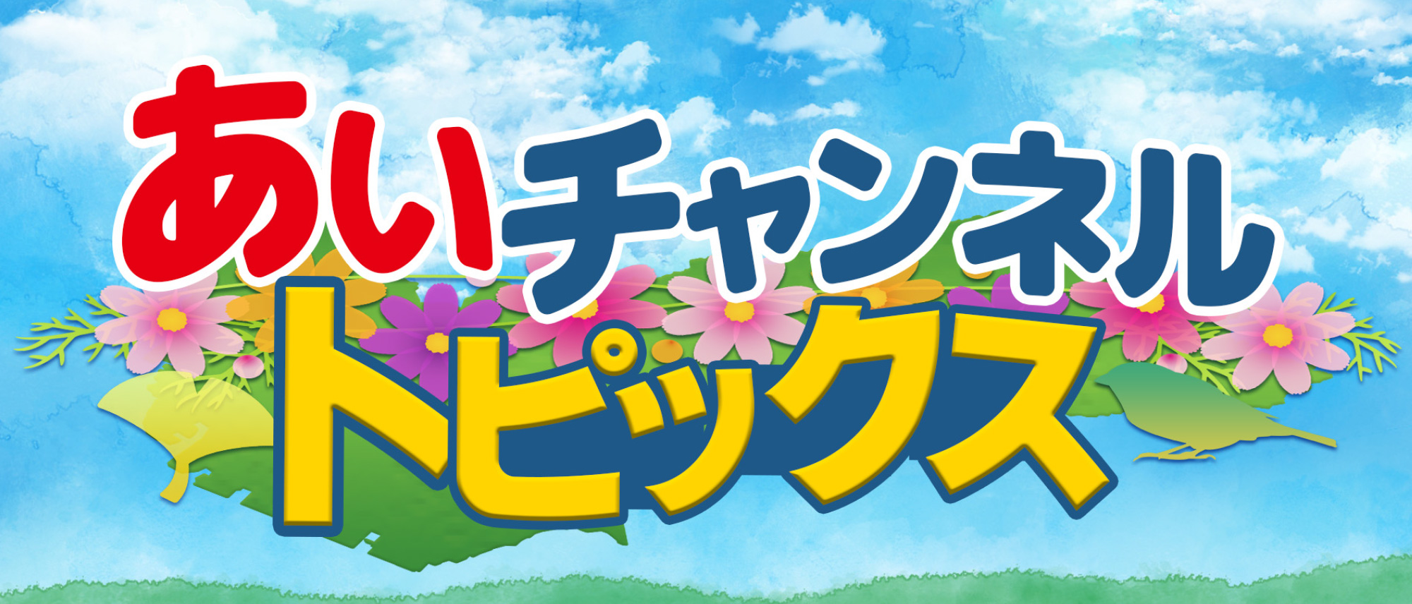 あいチャンネルトピックス