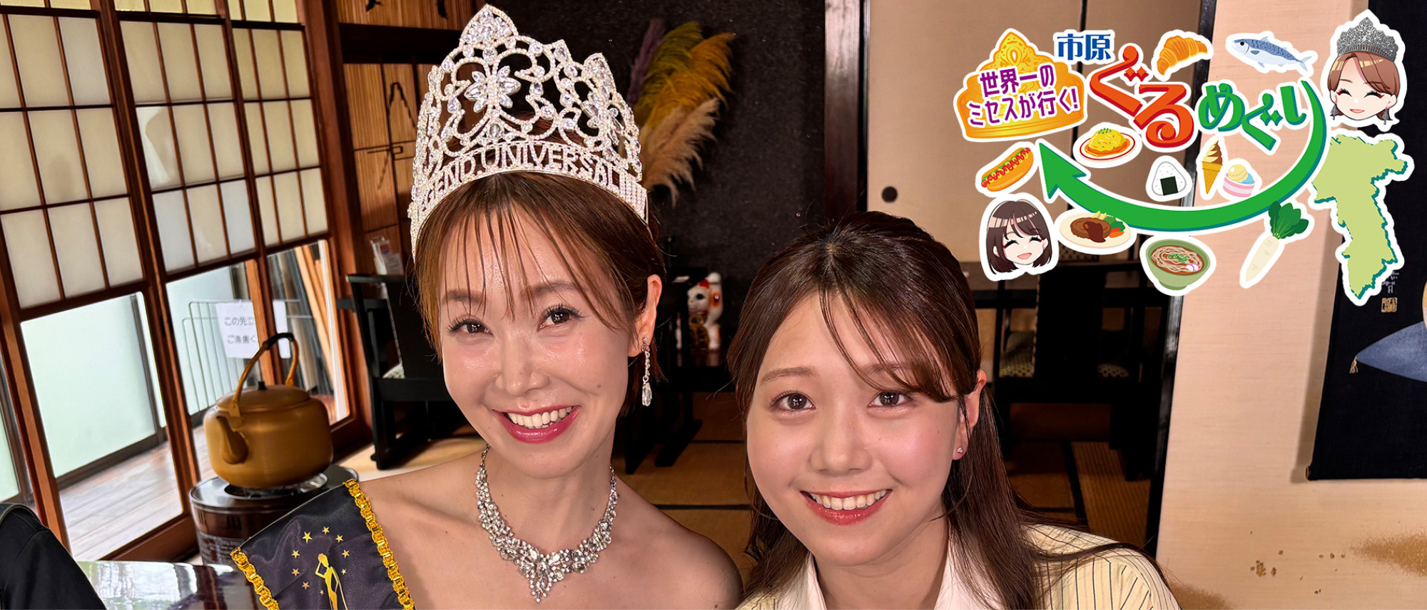 世界一のミセスが行く！市原ぐるめぐり
