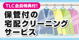 保管付きの宅配クリーニングサービス