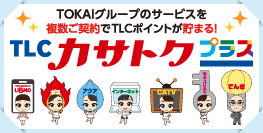 TLCカサトクプラス