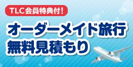 オーダーメイド旅行見積もり