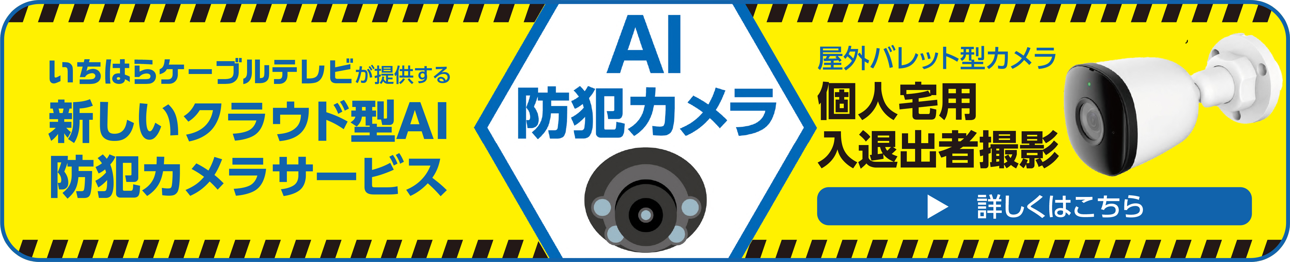AI防犯カメラサービス