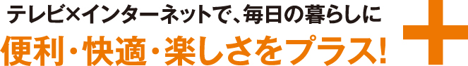 便利・快適・楽しさをプラス!