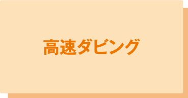 高速ダビング