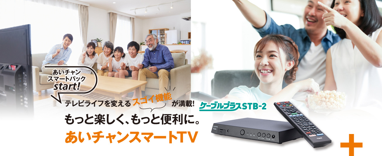 あいちゃんスマートTV