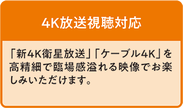 4K放送視聴対応