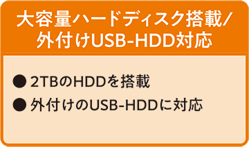 大容量ハードディスク搭載/外付けUSB-HDD対応