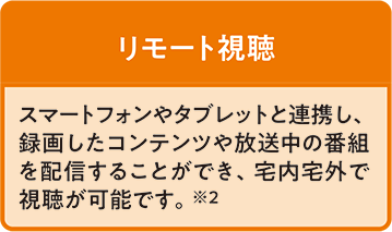 リモート視聴