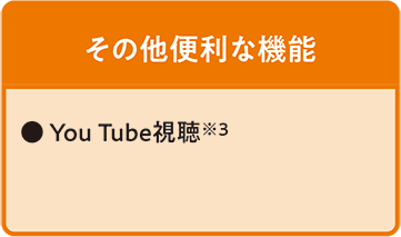 その他便利な機能