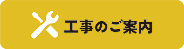 工事のご案内