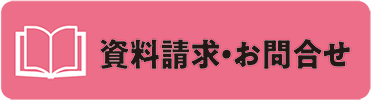 資料請求・お問い合わせ