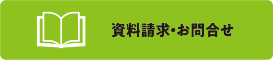 資料請求・お問合せ