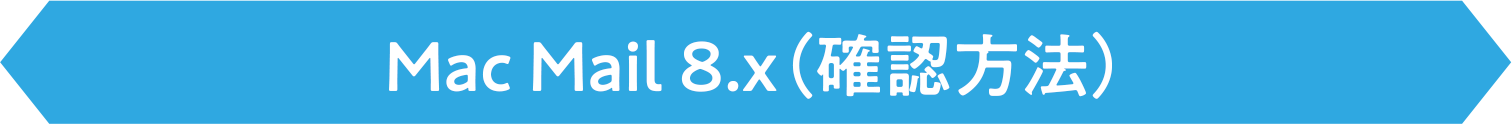 Mac Mail 8.x(確認方法)