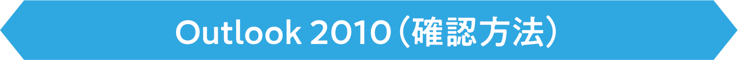Outlook 2010(確認方法)