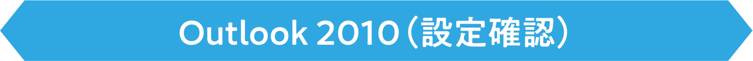 Outlook 2010(確認方法)