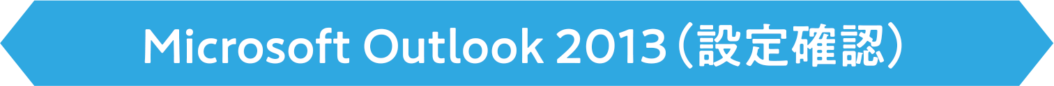 Microsoft Outlook 2013(設定確認)