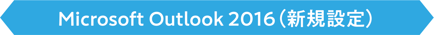 Microsoft Outlook 2016(新規設定)