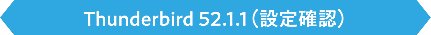 Thunderbird 52.1.1(設定確認)