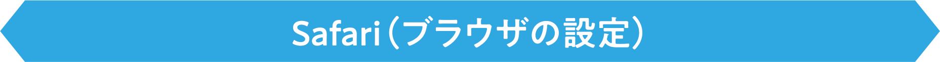 Safari(ブラウザの設定)