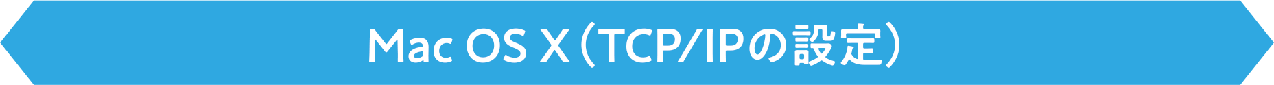 Mac OS X(TCP/IPの設定)