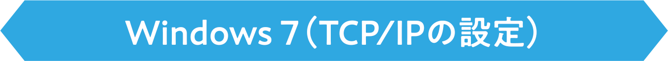 Windows 7(TCP/IPの設定)