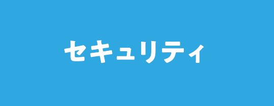 セキュリティ