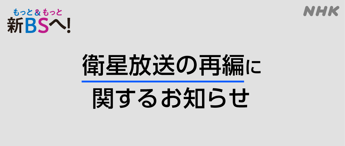 【NHK】衛星放送の再編に関するお知らせ