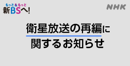 【NHK】衛星放送の再編に関するお知らせ