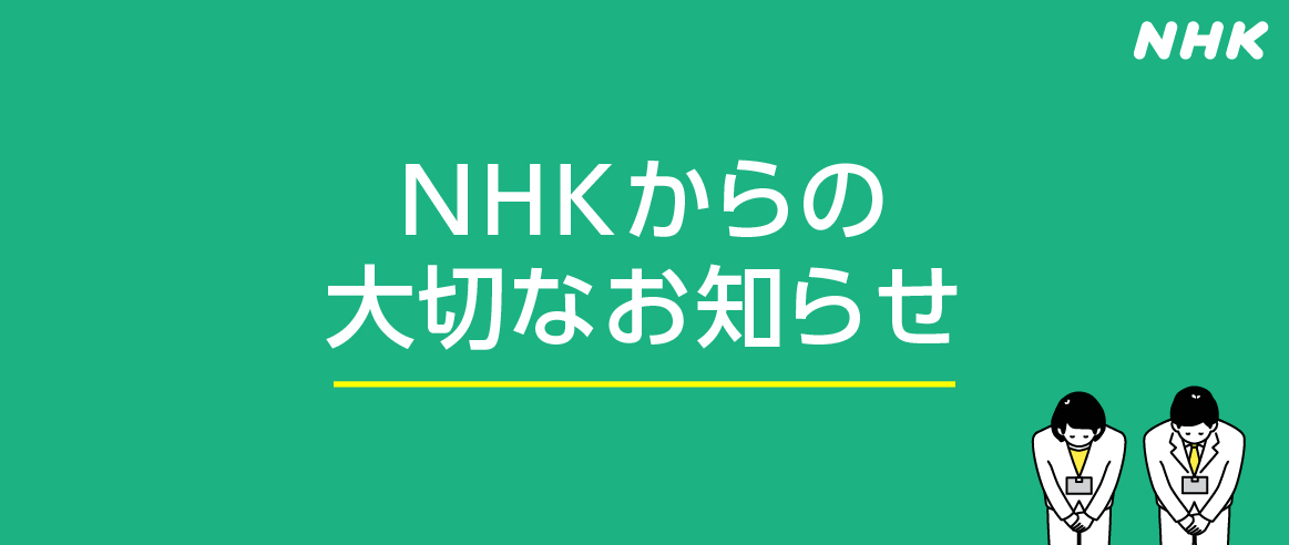 【NHK】2023年10月から受信料値下げのお知らせ