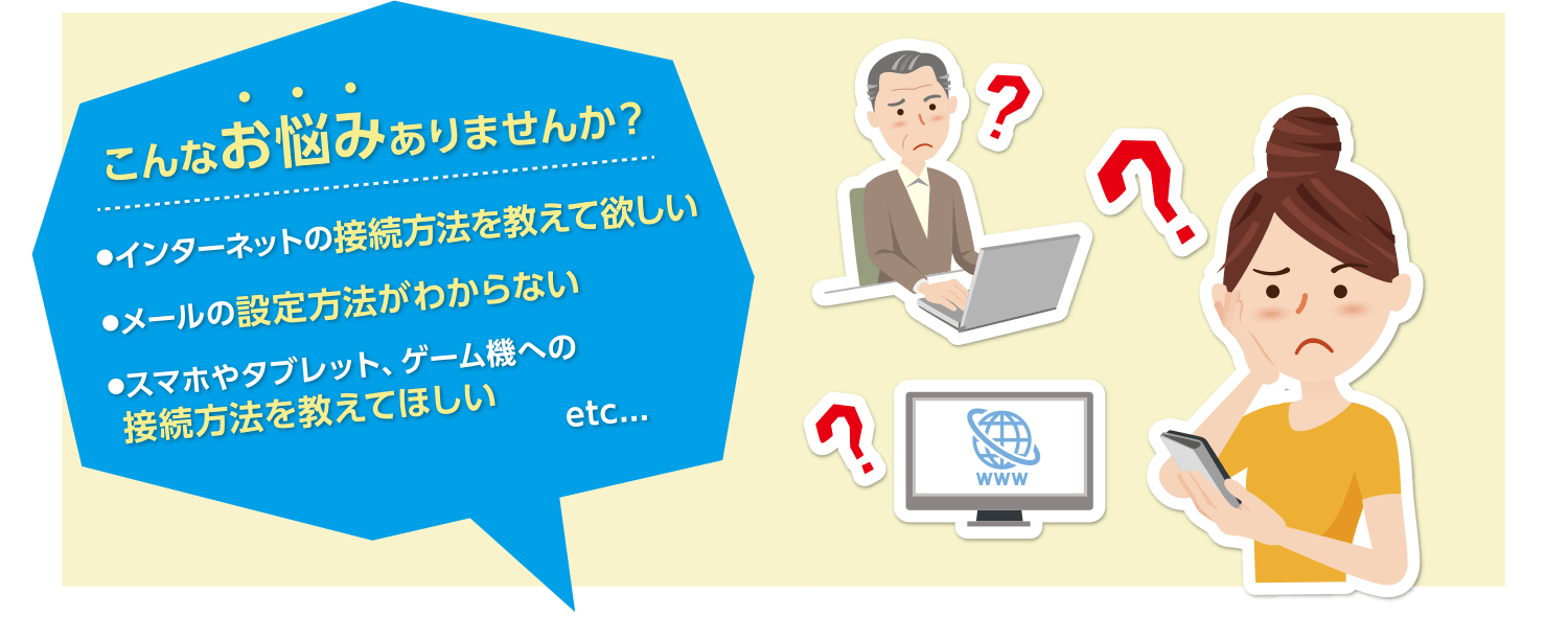 インターネットのお悩みありませんか？