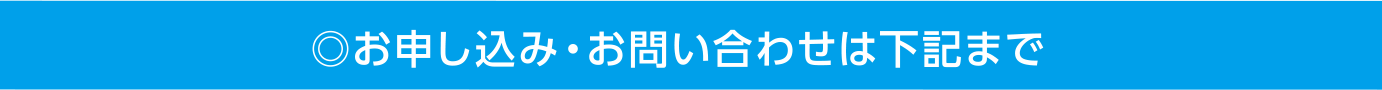 お申し込み・お問い合わせは下記まで