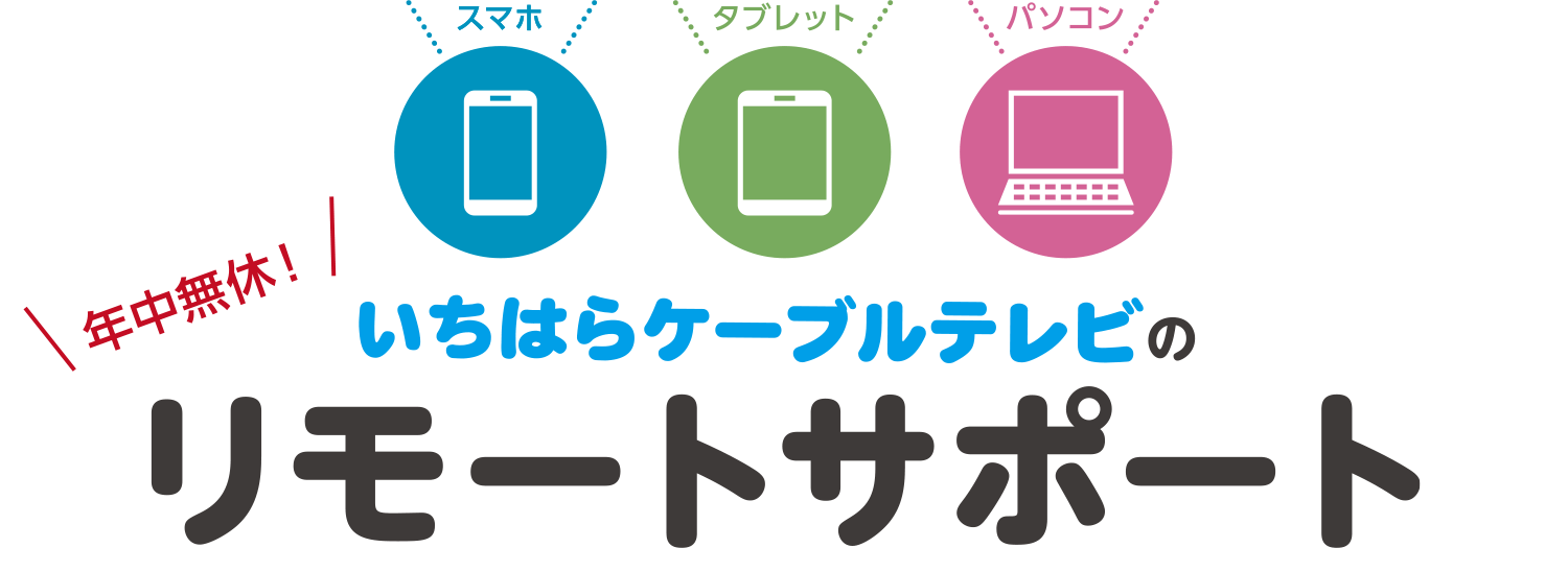 年中無休！株式会社いちはらケーブルテレビのリモートサポート