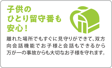 子供のひとり留守番も安心！