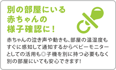 別の部屋にいる赤ちゃんの様子確認に！