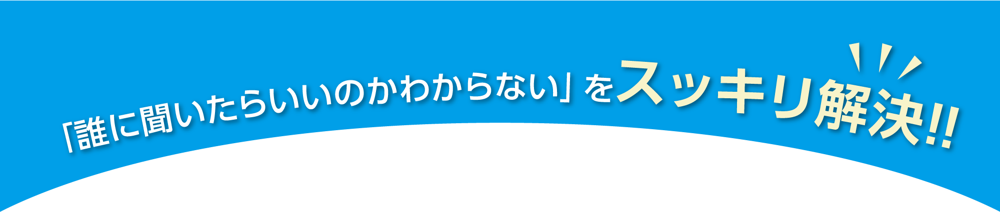 「誰に聞いたらいいのかわからない」をスッキリ解決！