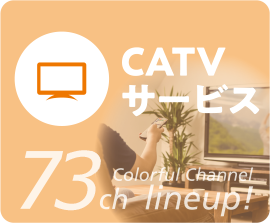 CATVサービス