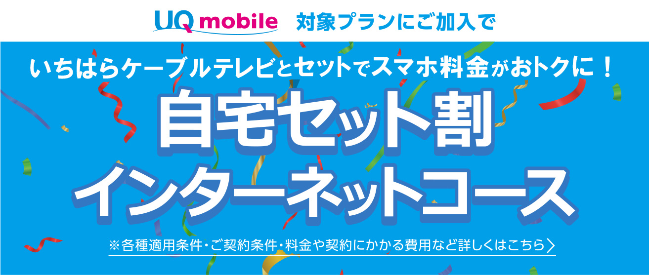 UQ mobile 対象プランにご加入で 自宅セット割 新登場！