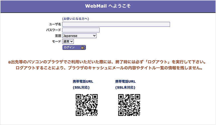 ウェブメールログイン