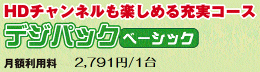 デジパック ベーシック