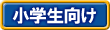 小学生向け