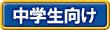 中学生向け