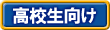 高校生向け