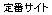 定番サイト