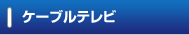 ケーブルテレビ（デジパック）