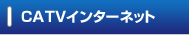 CATVインターネット
