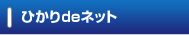 あいチャンネットひかり