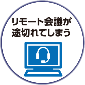 リモート会議が途切れてしまう