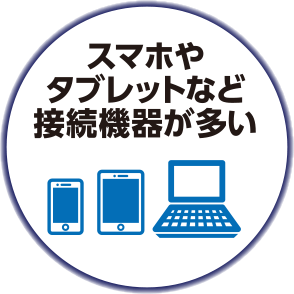 スマホやタブレットなど接続機器が多い