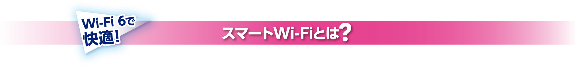 スマートWi-Fiとは?