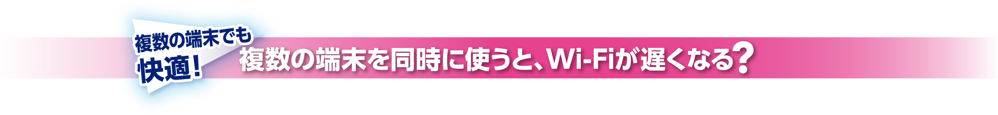 複数の端末を同時に使うと、Wi-Fiが遅くなる?